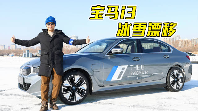 冰雪试驾宝马i3，电车漂移会是一种怎样的体验？