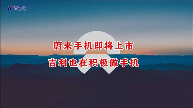蔚来手机即将上市，吉利也在积极做手机