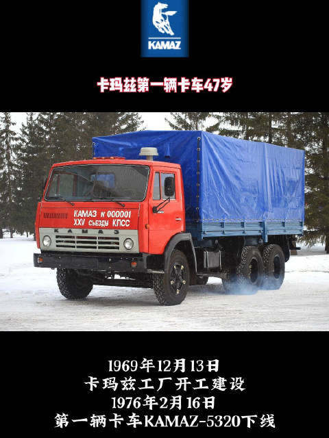卡玛兹第一辆卡车47岁，该车编号为000001……