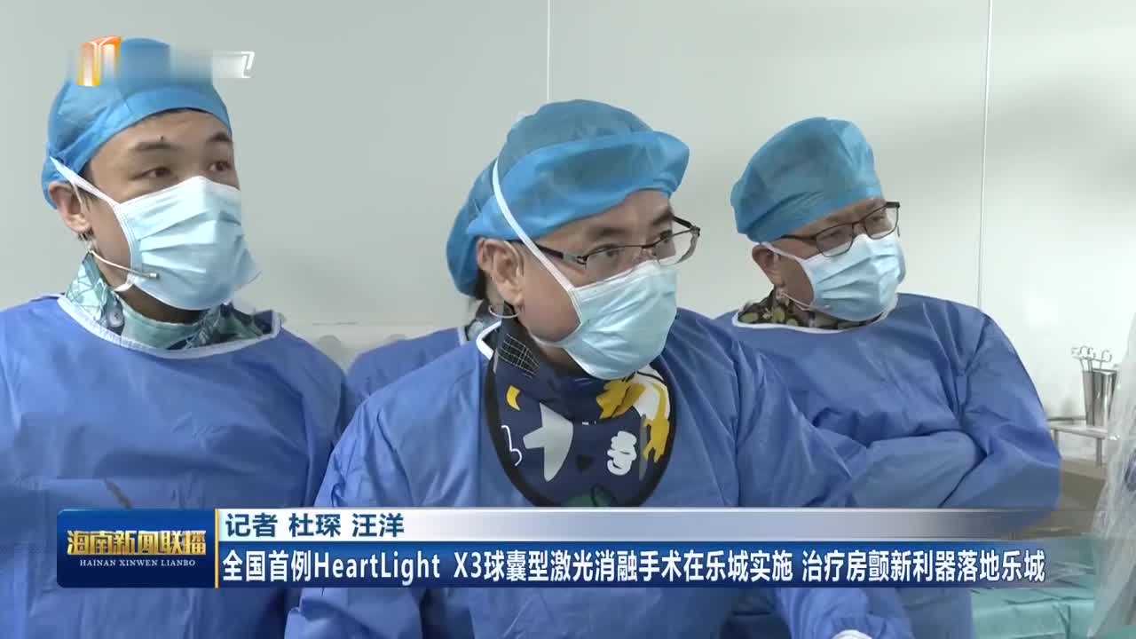 全国首例HeartLight X3球囊型激光消融手术在乐城实施 治疗房颤新利器落地乐城手术_新浪新闻