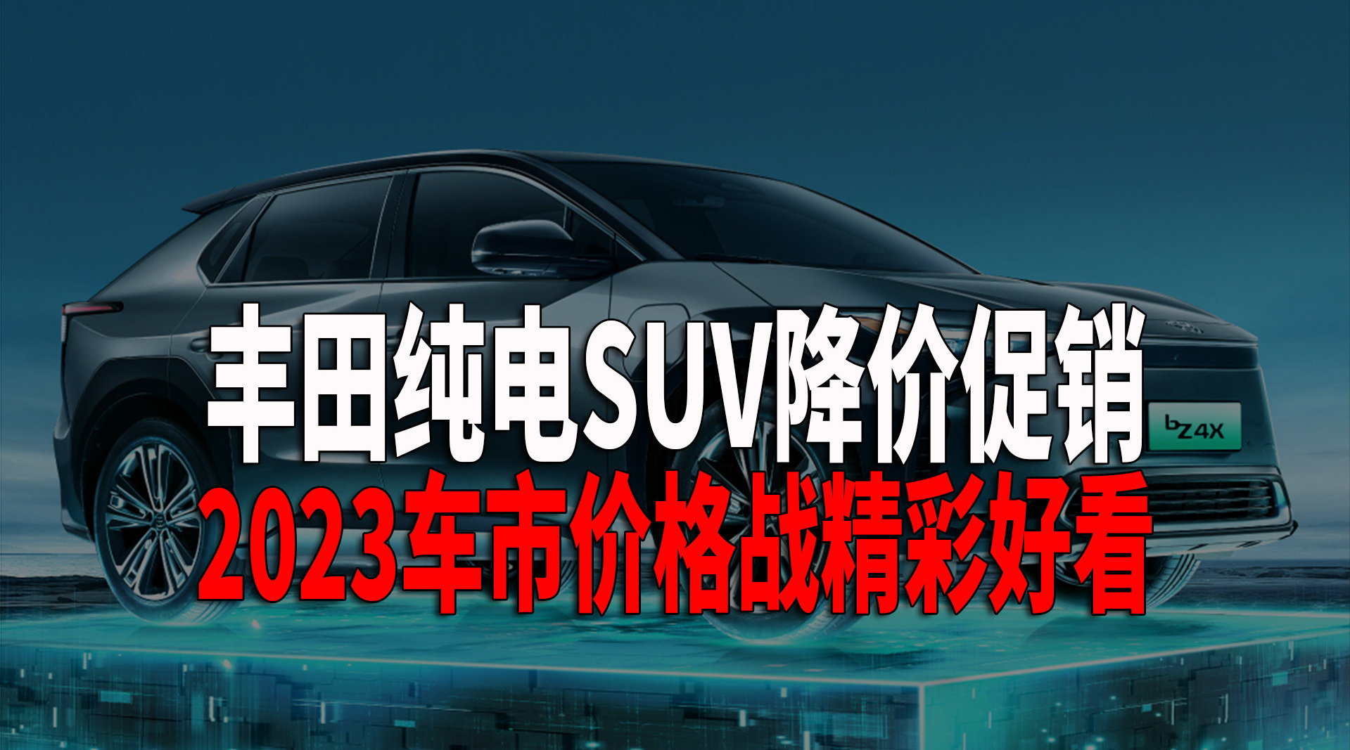 视频：奇了怪了，丰田纯电车型一直郁郁不得志，前有奕泽纯电降价10万……