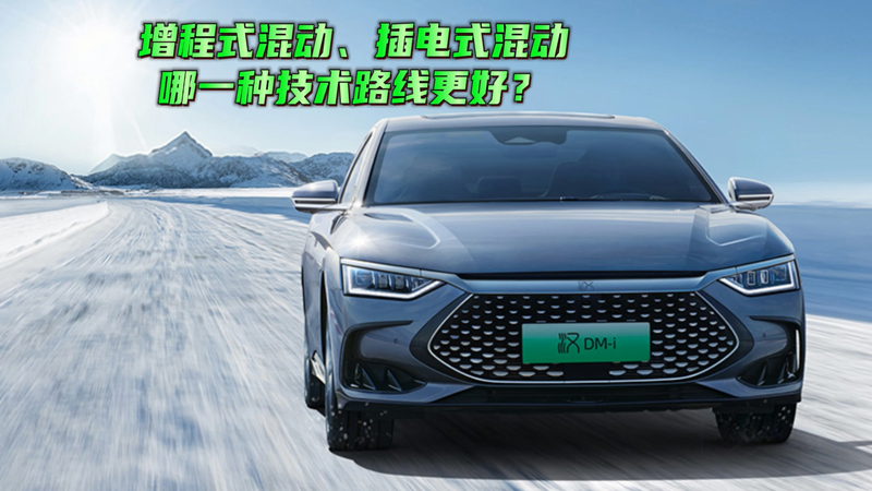 【视频】增程式混动、插电式混动哪个好？