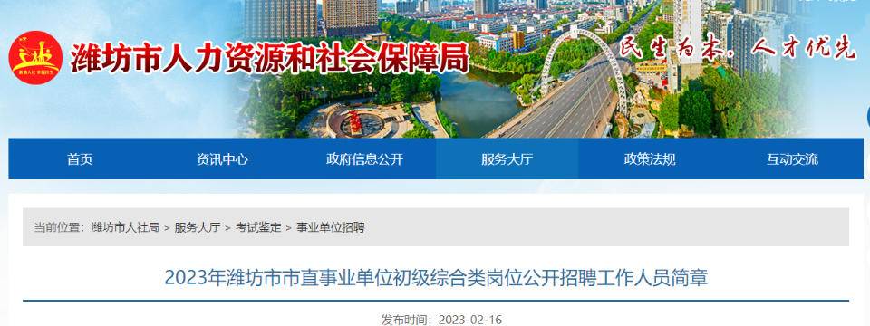 潍坊市市直事业单位公开招聘简章公布，附岗位表