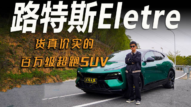 选择路特斯Eletre的人，往往是先向往超跑属性与极致性能……