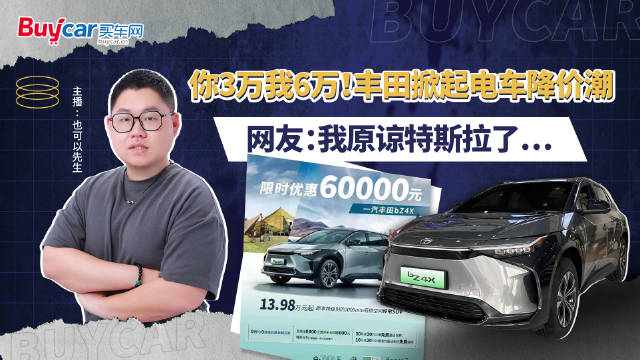 你3万我6万！丰田掀起电车降价潮，网友：我原谅特斯拉了……