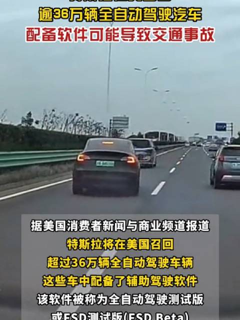 什么情况？ 特斯拉在美召回逾36万辆全自动驾驶汽车……
