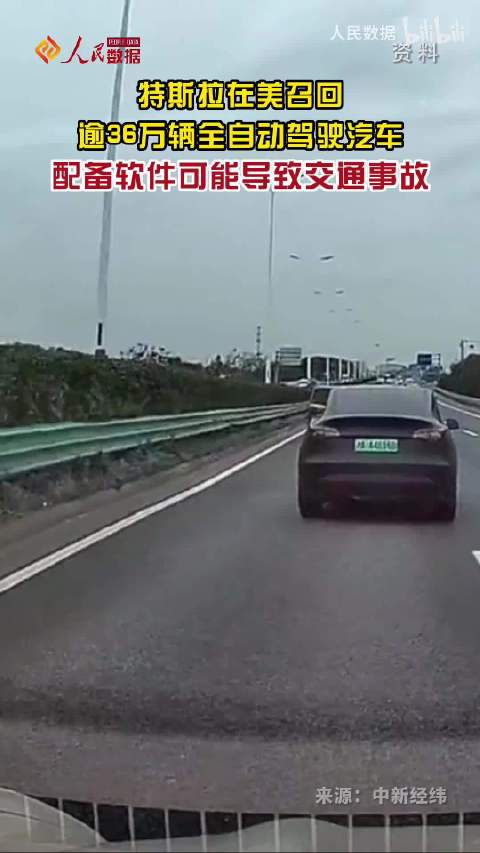 特斯拉在美召回逾36万辆全自动驾驶汽车 配备软件可能导致交通事故