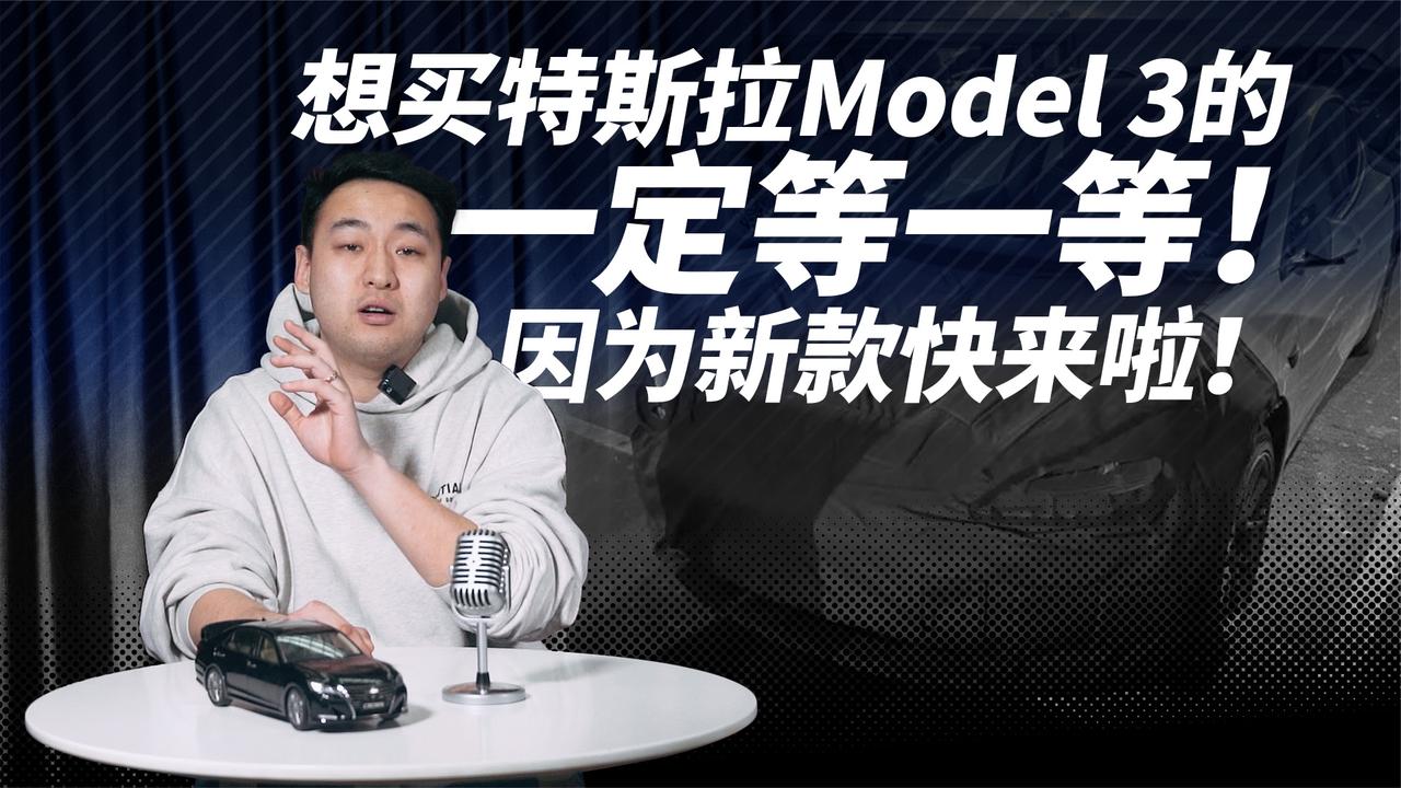 想买特斯拉Model 3的一定等一等！因为新款快来啦！