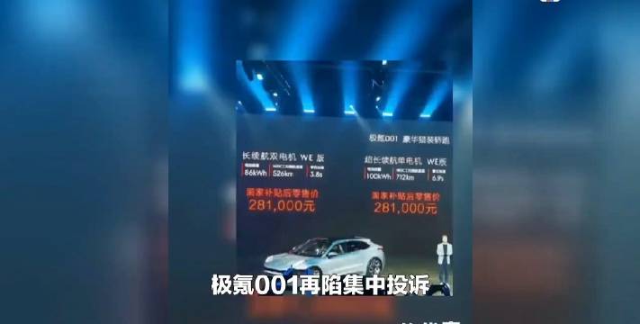 日前，网上集中出现“极氪001虚假宣传、订单诈骗、缺陷产品”等……