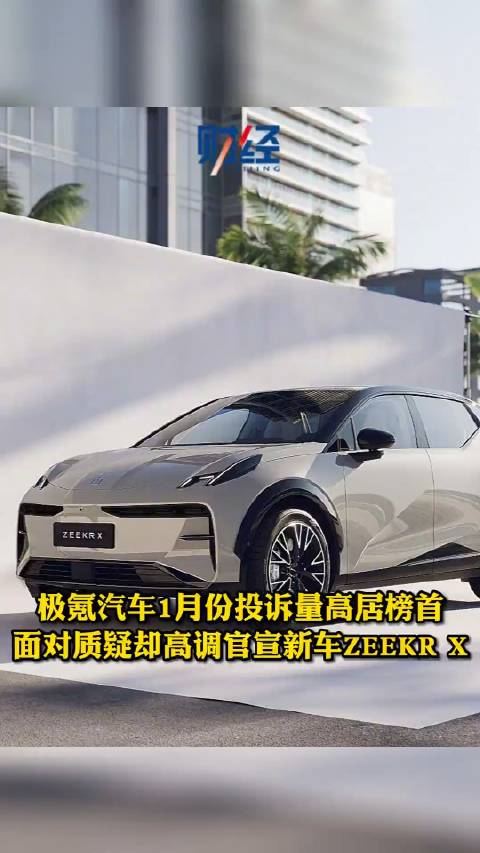 无惧维权风波！登上投诉榜首的极氪。极氪001不香了