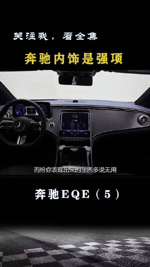 奔驰EQE：奔驰内饰一直是强项