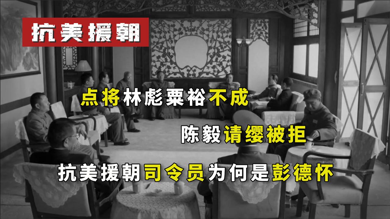 点将林彪粟裕不成，陈毅请缨被拒，抗美援朝总司令为何是彭德怀？