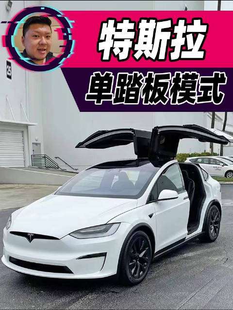 你觉得特斯拉的单踏板模式鸡肋吗？说说你的想法