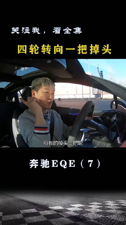 奔驰EQE：四轮转向一把掉头