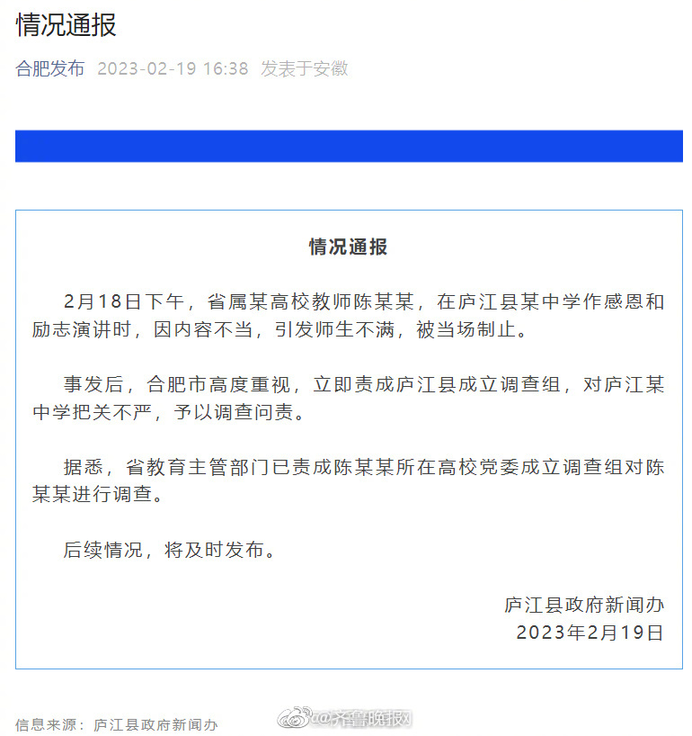 官方通报高校教师到中学演讲内容不当