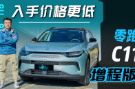 理想ONE同款1.2T，零跑C11增程版有何不同？| KenTV