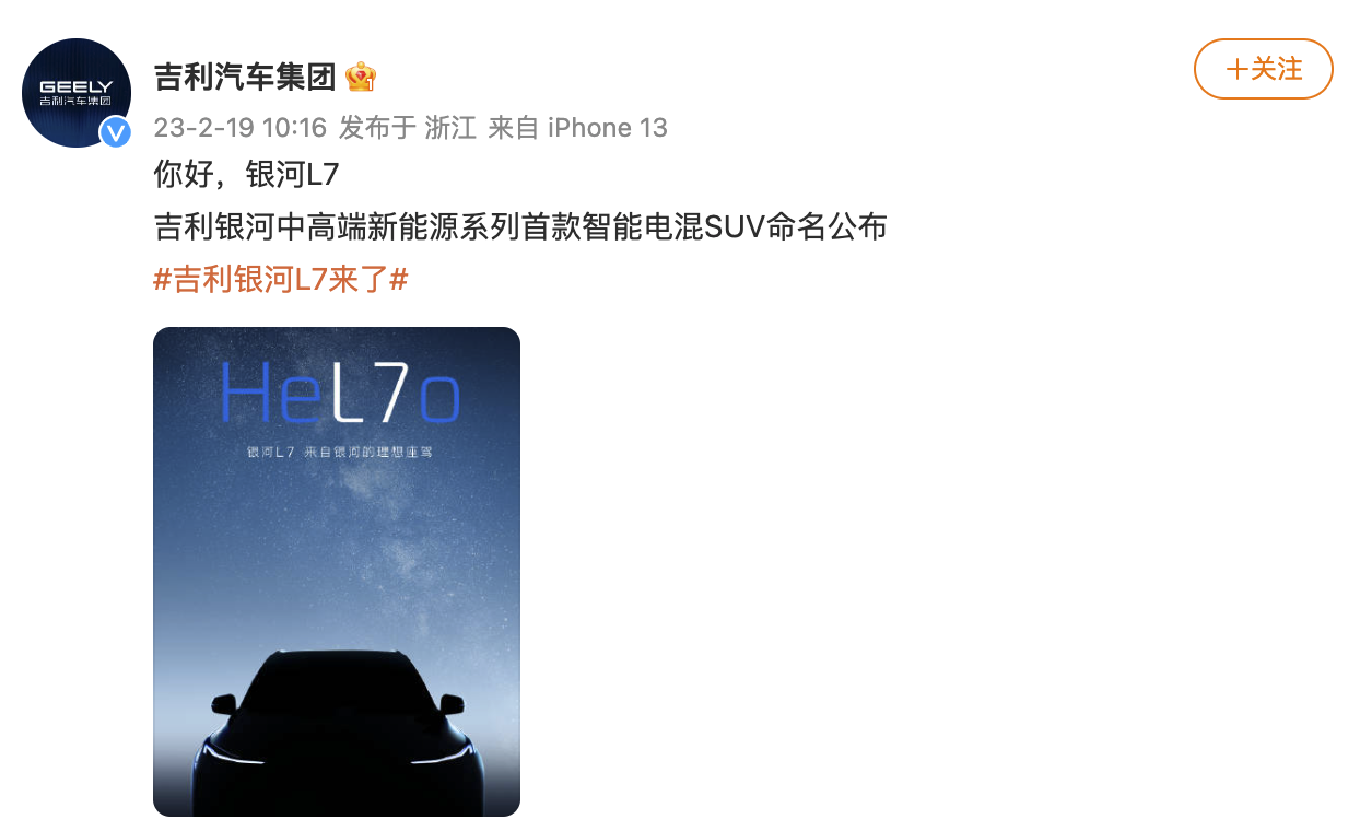 吉利银河首款智能电混SUV命名公布：银河L7