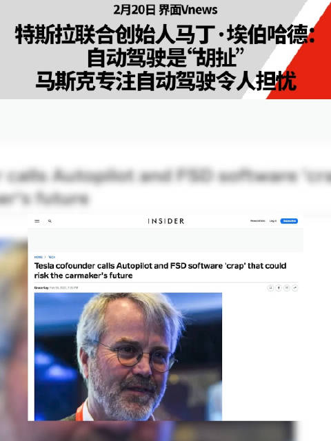 特斯拉联合创始人马丁·埃伯哈德：自动驾驶是“胡扯”，马斯克专注自动驾驶令人担忧