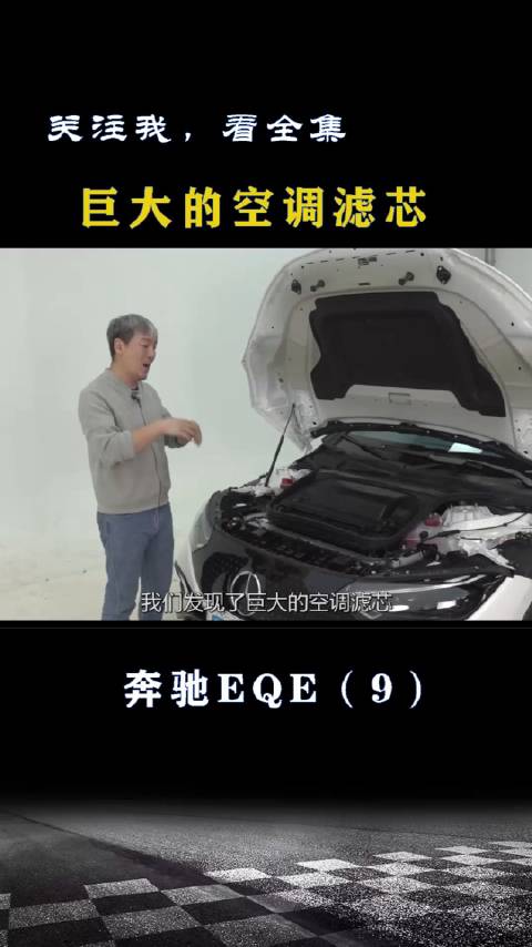 奔驰EQE：发现巨大的空调滤芯