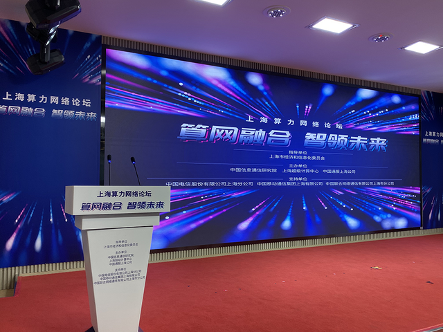 上海“算网融合,智领未来”算力网络论坛。 澎湃新闻记者 俞凯 图