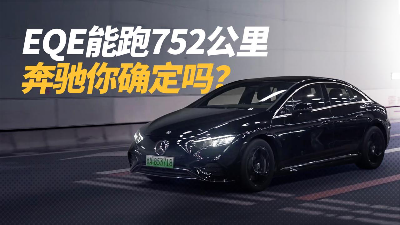 EQE能跑752公里 奔驰你确定吗？