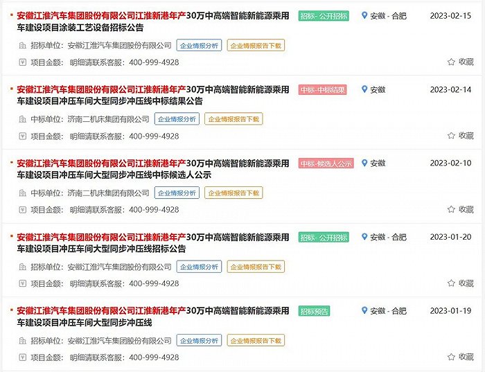 ▲江淮汽车发布的一系列招标信息