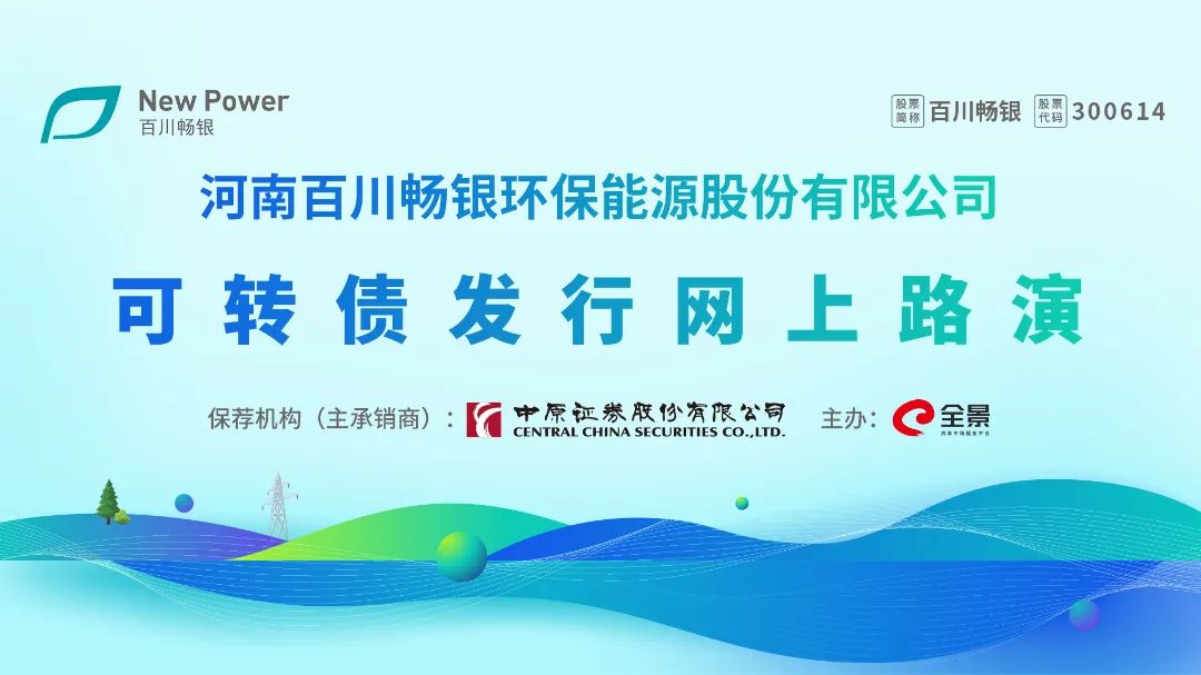 路演互动|百川畅银2月21日可转债发行网上路演