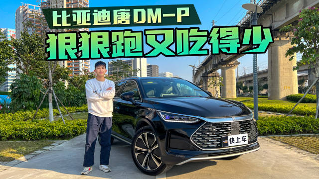 唐DM-p到底如何？真如网上说得那么好吗？