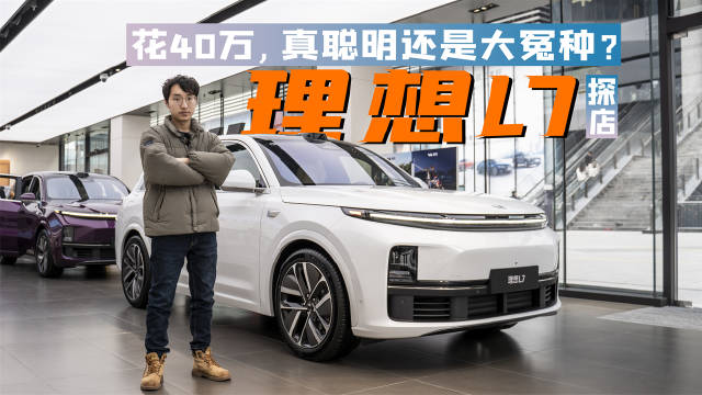 理想汽车留给大家的印象是怎样的呢？
