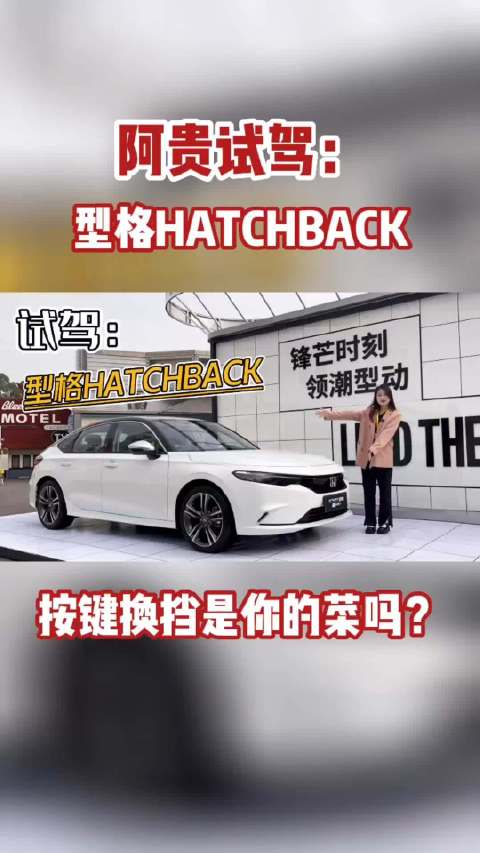 试驾型格HATCHBACK/混动加持，动力出色还油耗低……