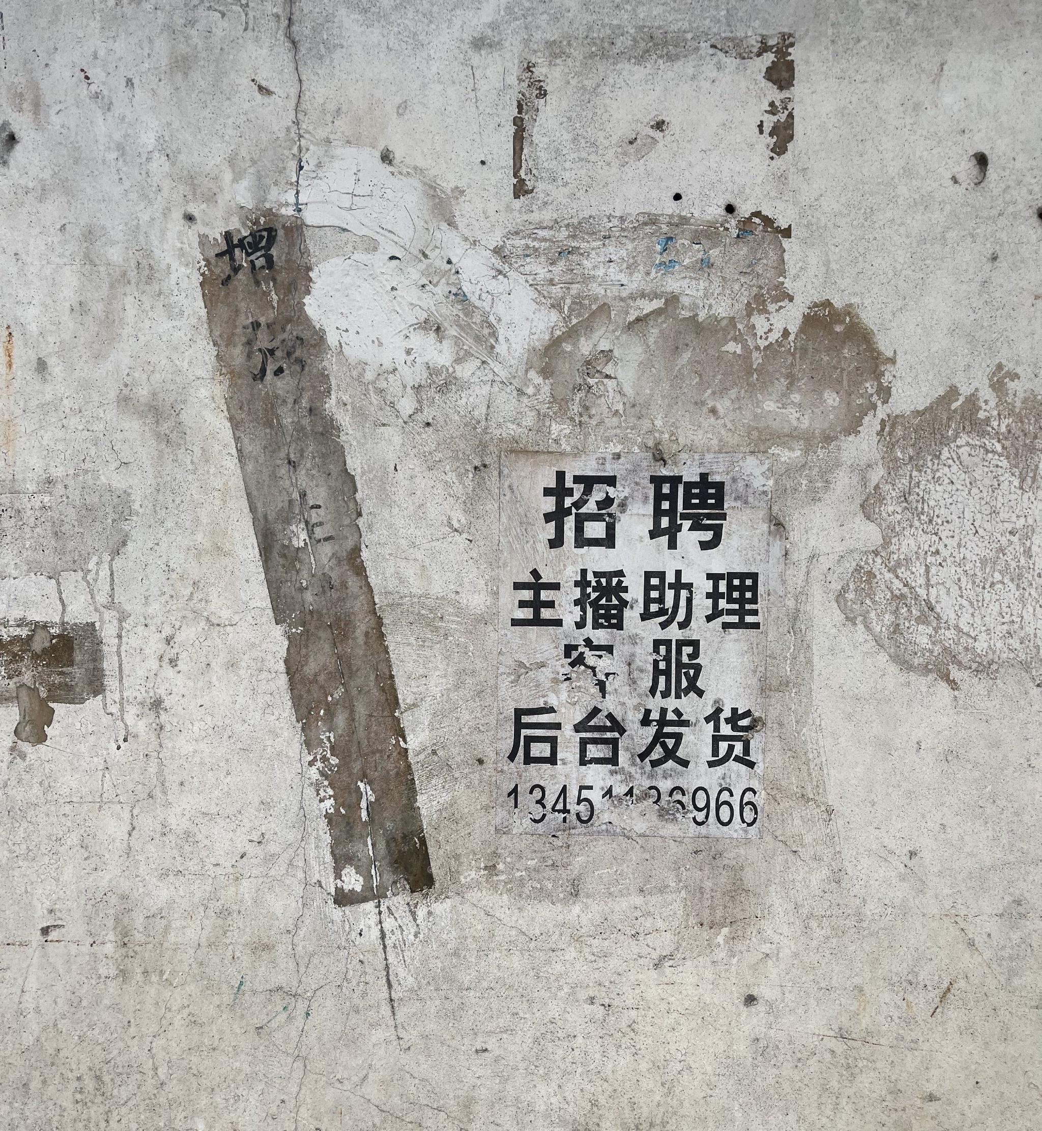 姐告小巷墙上残留的主播招聘广告。 新京报记者 徐杨 摄