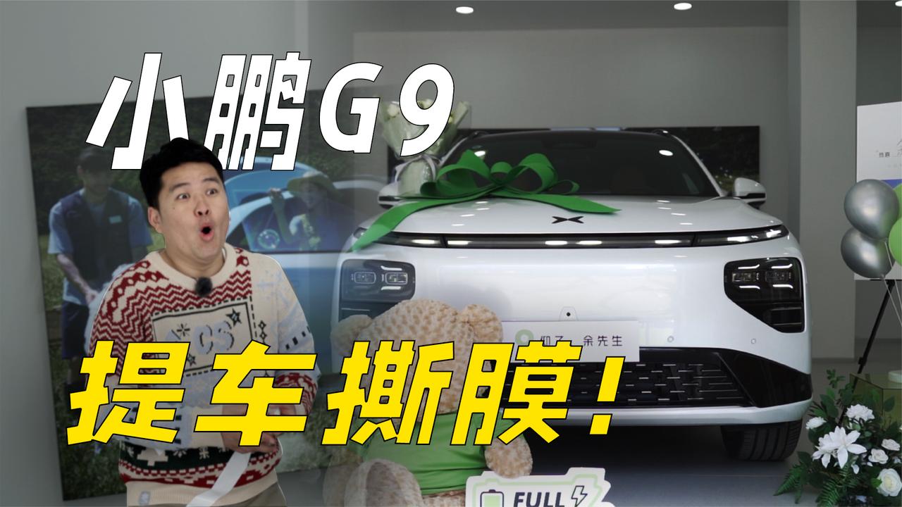 一入电车深似海，我又提了一辆小鹏G9～
