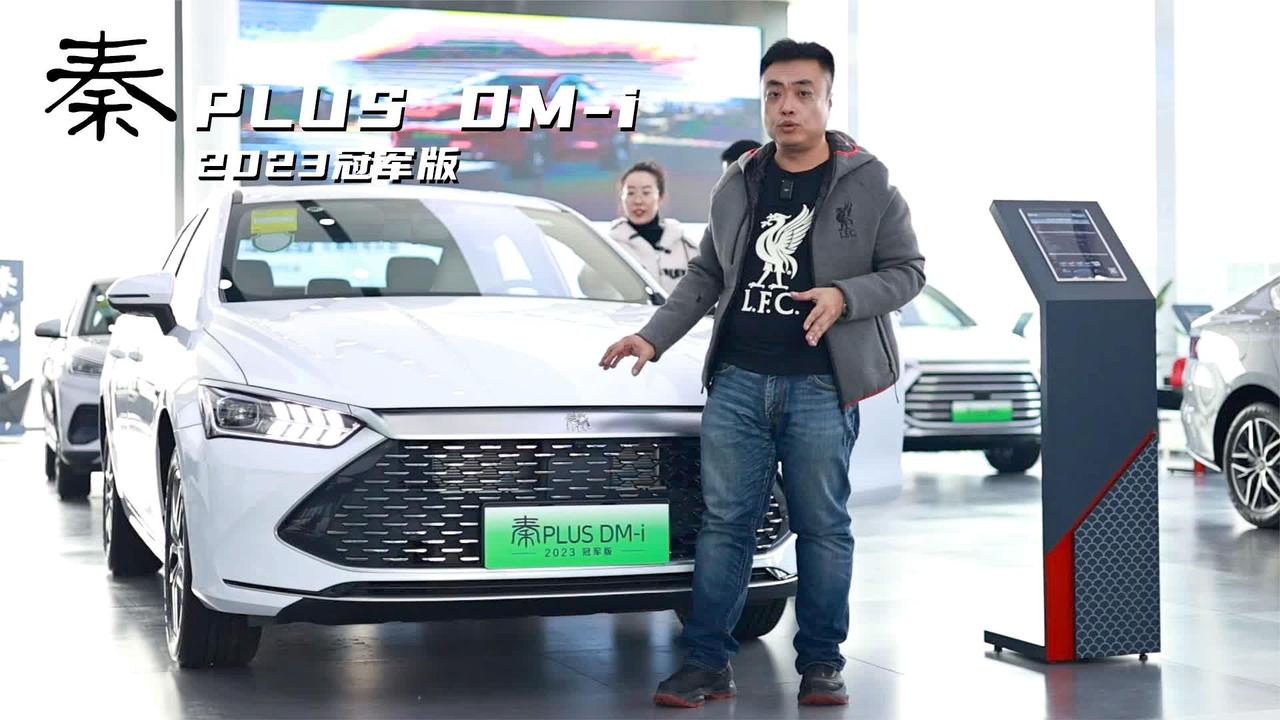 不到10万拿下紧凑型插电混动车，秦PLUS DM-i冠军版首选低配