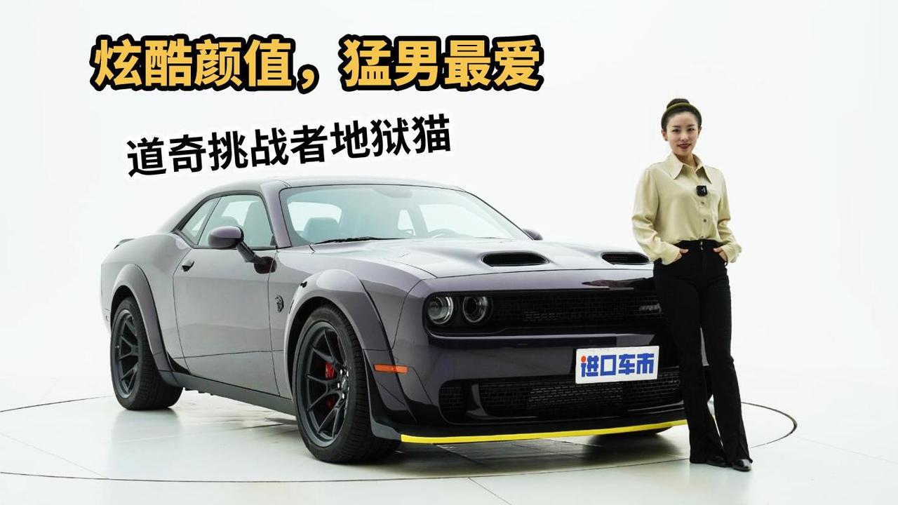 这才是猛男该看的车，实拍解析道奇挑战者地狱猫