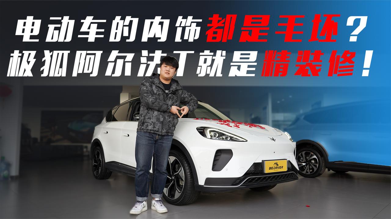 谁说电动车的内饰都是毛坯？极狐阿尔法T就是精装修！