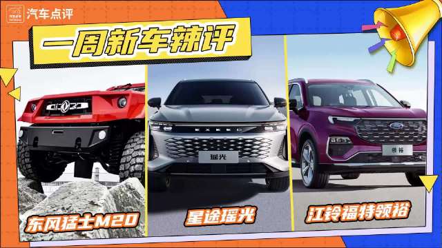 一周新车辣评