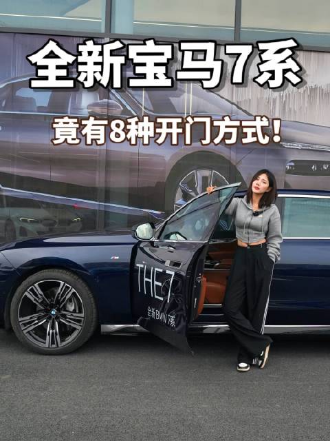 全新宝马7系，竟然又八个开关门方式，你学费了吗？