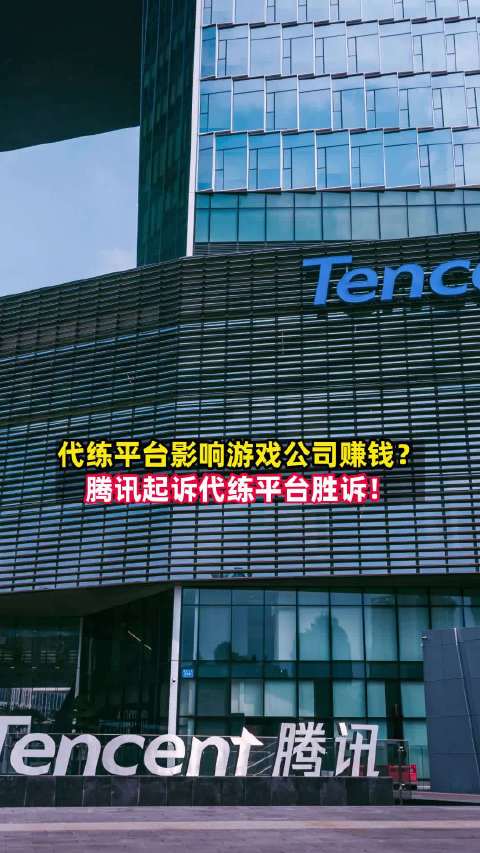 腾讯起诉游戏代练公司胜诉 影响公司商业利益和长远发展|腾讯_新浪新闻
