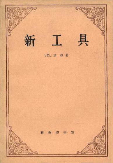 《新工具》