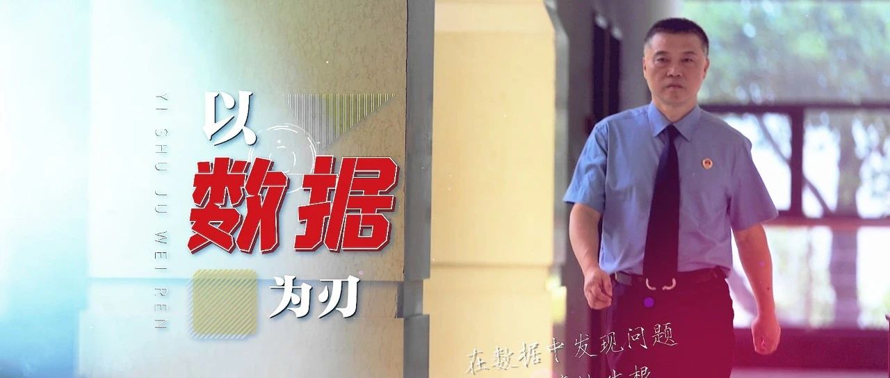 【检察技术与办案担当】高峰：利用大数据主动发现监督线索|最高人民检察院|检察监督|检察机关|技术人|时代