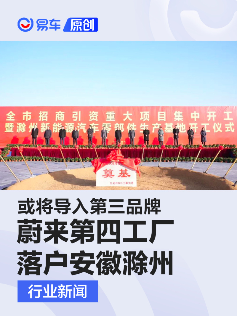 蔚来第四工厂落户安徽滁州 或将导入第三品牌