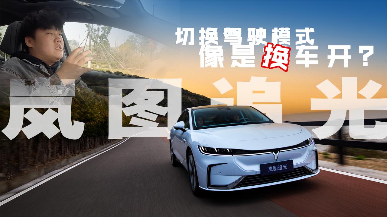 切换驾驶模式像是换车开？试驾岚图追光 !