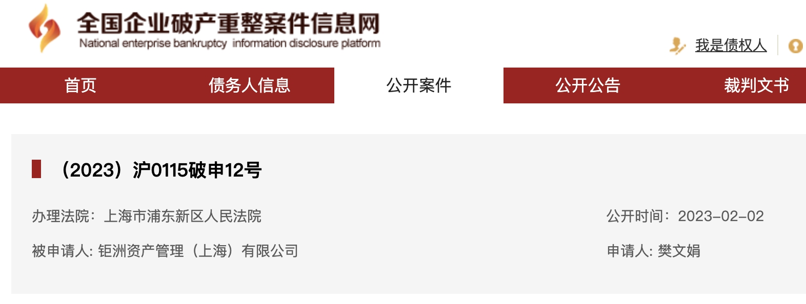 图源:全国企业破产重整案件信息网