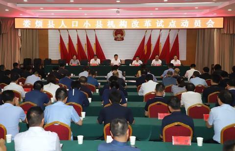 娄烦县召开人口小县机构改革试点动员会(图源:娄烦县人民政府官网)