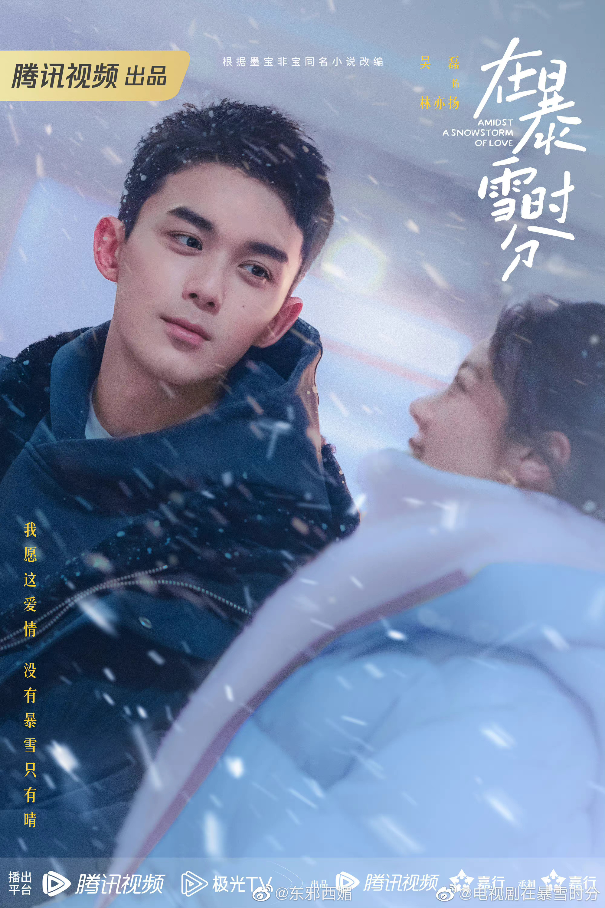 吴磊、赵今麦主演的《在暴雪时分》官宣并发布了新海报……