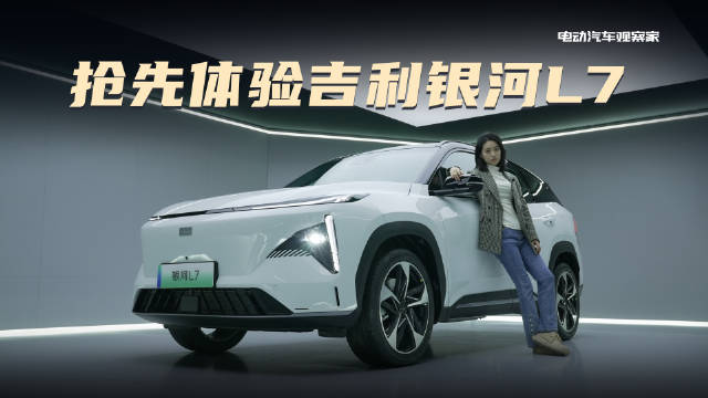 这次我们抢先体验了吉利银河L7……
