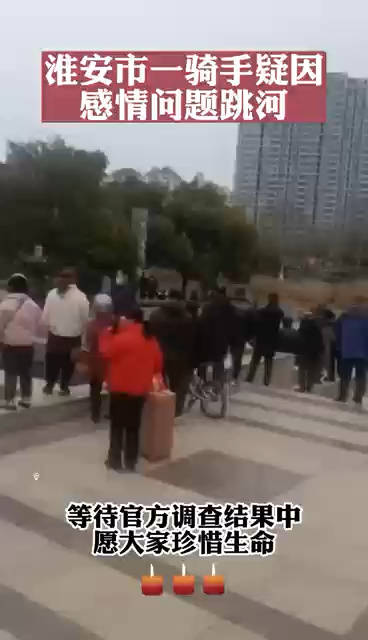 网友投稿，今天上午淮安黄河桥一外卖小哥跳河……