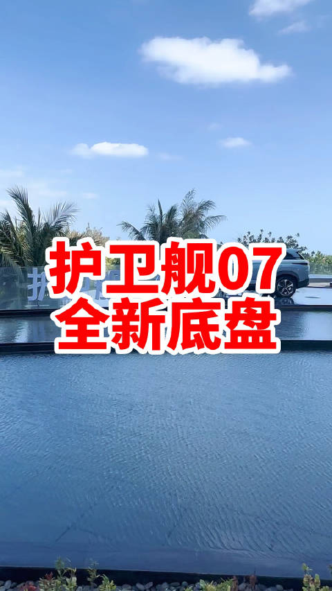 护卫舰07他和王朝网的比亚迪有什么不同？