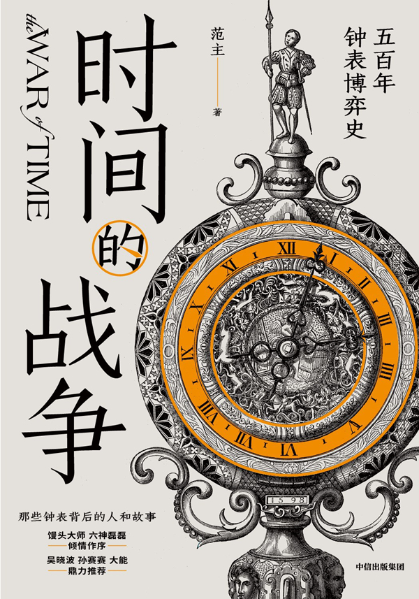 《时间的战争：五百年钟表博弈史》，范主/著，中信出版集团，2023年2月版