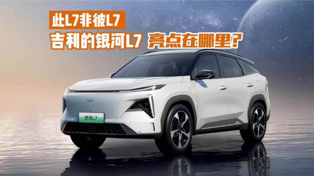 此L7非彼L7 吉利银河L7看点在哪里？